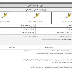 فرم اکسل صورتجلسه کارگاهی